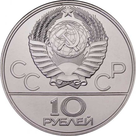 СССР 10 рублей 1978 год - Олимпиада 1980. Прыжки с шестом (UNC, ЛМД)
