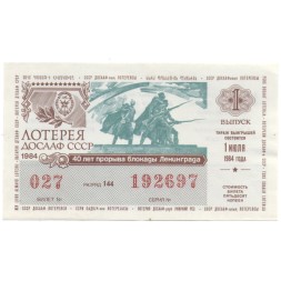 Лотерейный билет ДОСААФ СССР 50 копеек, 1984 год (1 выпуск) - VF