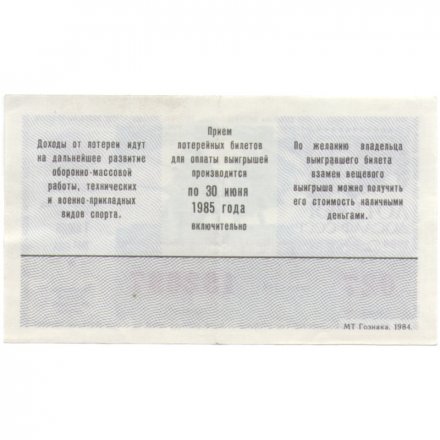 Лотерейный билет ДОСААФ СССР 50 копеек, 1984 год (1 выпуск) - VF
