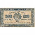 РСФСР 500 рублей 1921 год - VF-