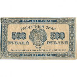 РСФСР 500 рублей 1921 год - VF-
