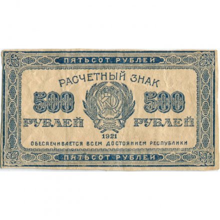 РСФСР 500 рублей 1921 год - VF-