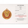 Знак &quot;Спортсмен Росгвардии&quot; 1 степени, с удостоверением