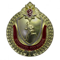 Знак "Спортсмен Росгвардии" 1 степени, с удостоверением