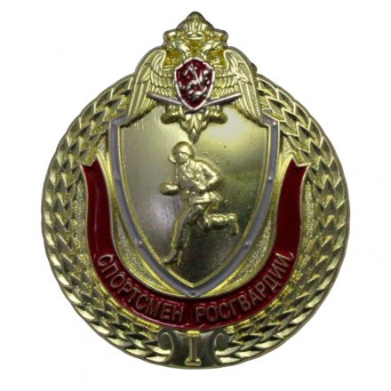 Знак &quot;Спортсмен Росгвардии&quot; 1 степени, с удостоверением