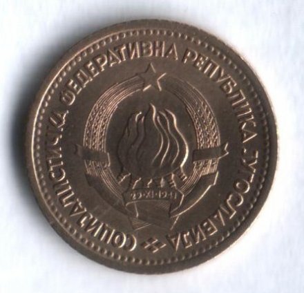 Югославия 5 пар 1965 год (с звёздами на аверсе)