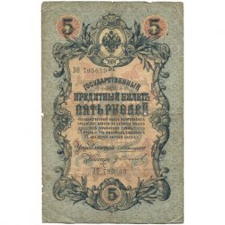 Российская империя 5 рублей 1909 год - Коншин - Гр. Иванов - VG