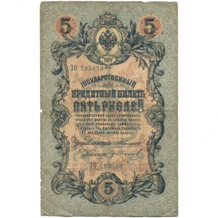 Российская империя 5 рублей 1909 год - Коншин - Гр. Иванов - VG