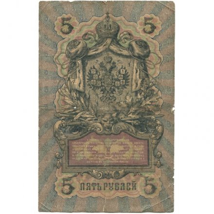 Российская империя 5 рублей 1909 год - Коншин - Гр. Иванов - VG