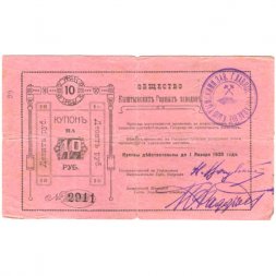 Общество Кыштымских Горных Заводов 10 рублей 1919 год (2 выпуск) - VG
