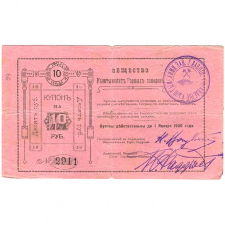 Общество Кыштымских Горных Заводов 10 рублей 1919 год (2 выпуск) - VG