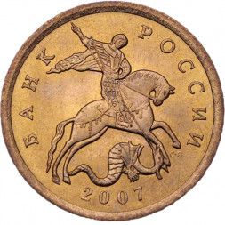 Россия 50 копеек 2007 год СПМД