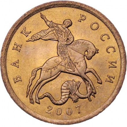 Россия 50 копеек 2007 год СПМД