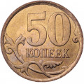 Россия 50 копеек 2007 год СПМД