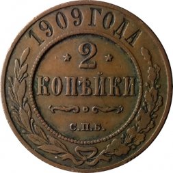 2 копейки 1909 год СПБ Николай II (1894 - 1917) XF-