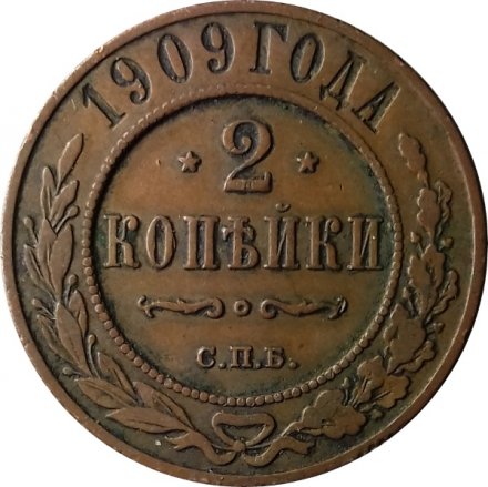 2 копейки 1909 год СПБ Николай II (1894 - 1917) XF-