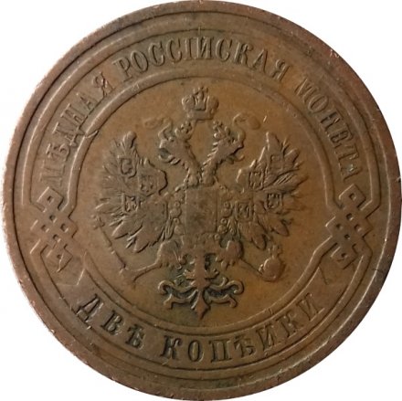2 копейки 1909 год СПБ Николай II (1894 - 1917) XF-