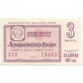 Лотерейный билет РСФСР Денежно-вещевой лотереи 1967 год, 3 выпуск - VF