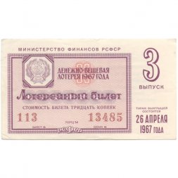 Лотерейный билет РСФСР Денежно-вещевой лотереи 1967 год, 3 выпуск - VF
