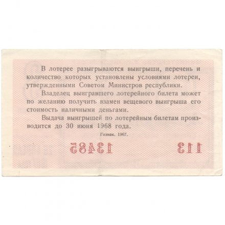 Лотерейный билет РСФСР Денежно-вещевой лотереи 1967 год, 3 выпуск - VF