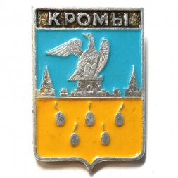 Значок Кромы. Орловская губерния. Герб. Серия "Стандарты"