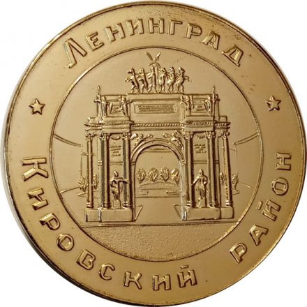 Настольная медаль С.М.Киров. Ленинград. Кировский район