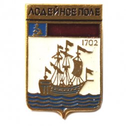 Значок Лодейное Поле. Герб