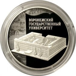 Россия 3 рубля 2018 год - Воронежский государственный университет