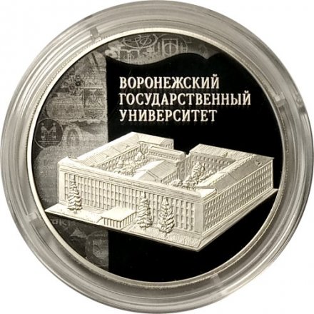 Россия 3 рубля 2018 год - Воронежский государственный университет
