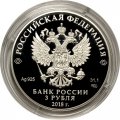 Россия 3 рубля 2018 год - Воронежский государственный университет