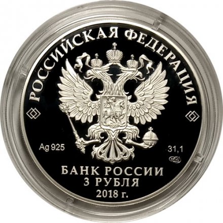 Россия 3 рубля 2018 год - Воронежский государственный университет