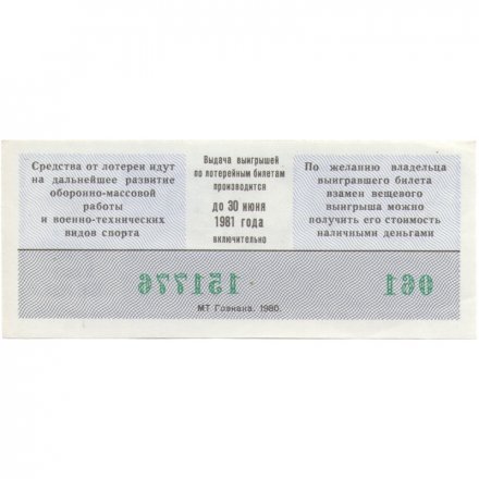 Лотерейный билет ДОСААФ СССР 50 копеек, 1980 год (1 выпуск) - XF
