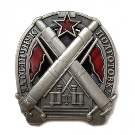 Знак &quot;За отличную подготовку&quot; (для артиллеристов) копия