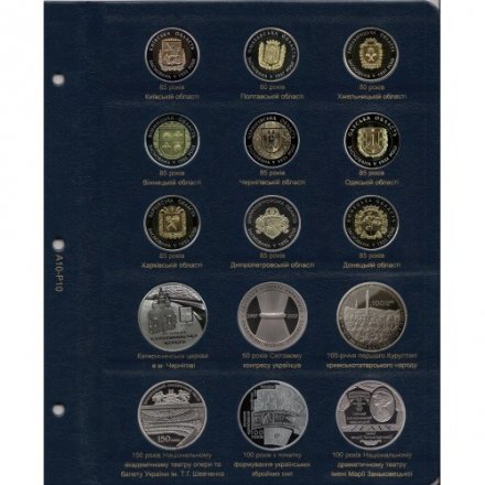 Альбом для юбилейных монет Украины. Том III (с 2013 года)