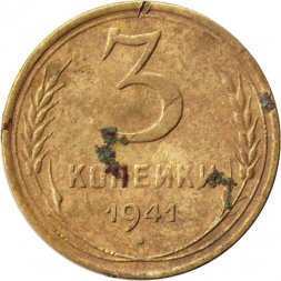 СССР 3 копейки 1941 год - VG