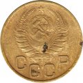 СССР 3 копейки 1941 год - VG