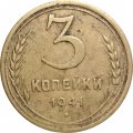 СССР 3 копейки 1941 год - VG