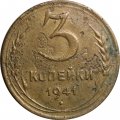 СССР 3 копейки 1941 год - VG