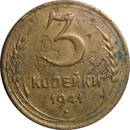 СССР 3 копейки 1941 год - VG