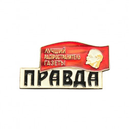 Значок Лучший распространитель газеты "Правда"