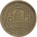 Япония 5 йен 1949 год
