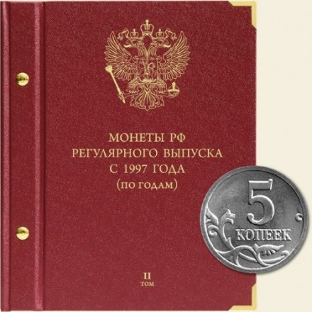 Монеты РФ регулярного выпуска с 1997 года (по годам) Том II (2006-2014)