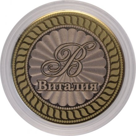 Виталия - Гравированная монета 10 рублей