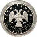 Россия 3 рубля 2015 год - Здание железнодорожного вокзала, г. Владивосток
