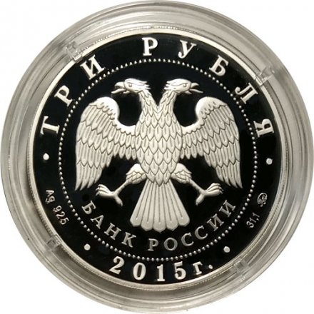 Россия 3 рубля 2015 год - Здание железнодорожного вокзала, г. Владивосток