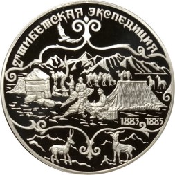 Россия 3 рубля 1999 год - Русские исследователи Центральной Азии. 2-я Тибетская экспедиция