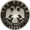 Россия 3 рубля 1999 год - Русские исследователи Центральной Азии. 2-я Тибетская экспедиция