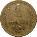 СССР 1 копейка 1950 год - F