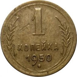 СССР 1 копейка 1950 год - F