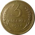 СССР 3 копейки 1934 год - XF-